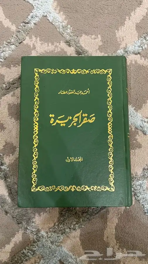 كتاب صقر الجزيرة للبيع .. كتب مجلات تاريخ انتيك قديم تراث 0