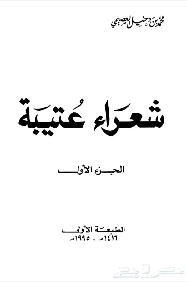 كتاب شعراء عتيبه 0
