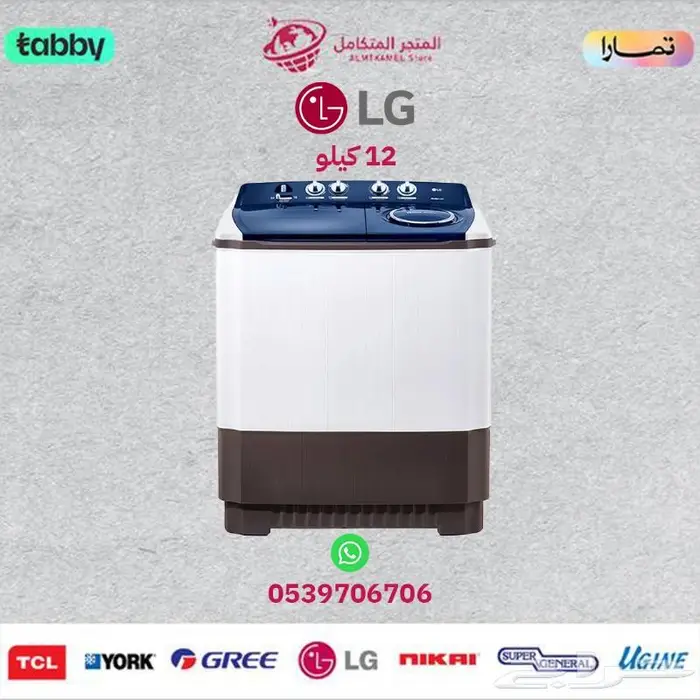 غسالة حوضين (10 12 كيلو) ال جي LG- متوفر كاش و اقساط 0