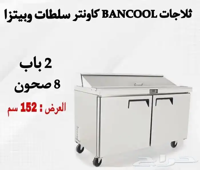 ثلاجات بانكول كاونتر سلطات وبيتزا ومقبلات أحجام مختلفة 0