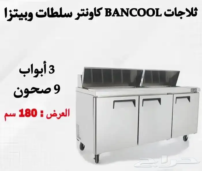 ثلاجات بانكول كاونتر سلطات وبيتزا ومقبلات أحجام مختلفة 1