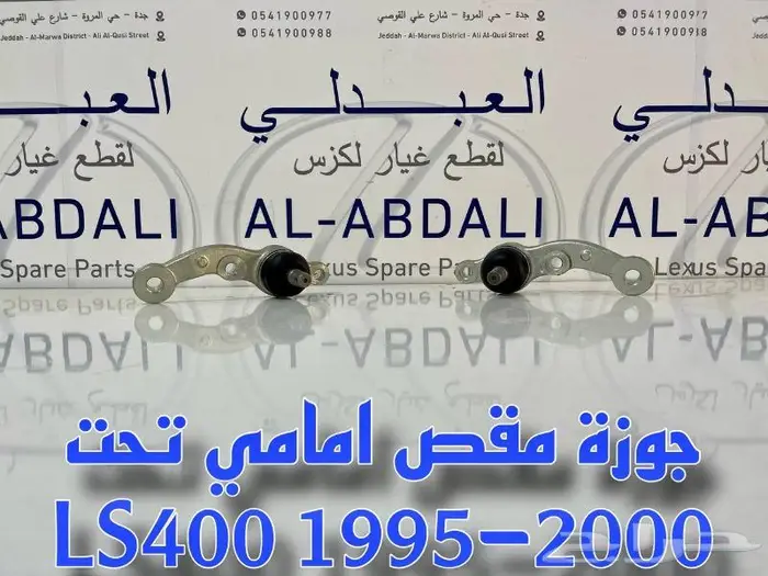 جوزة مقص امامي تحت لكزس LEXUS LS400 1995-2000 1
