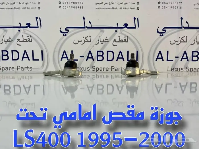 جوزة مقص امامي تحت لكزس LEXUS LS400 1995-2000 2
