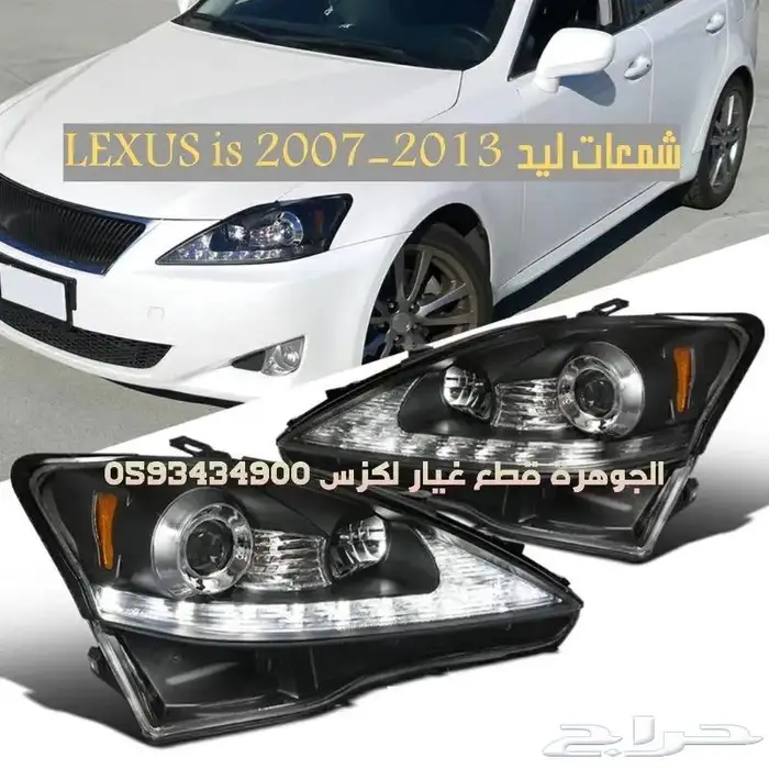 شمعات صدام شبك كبوت رفرف LEXUS IS 2010 4