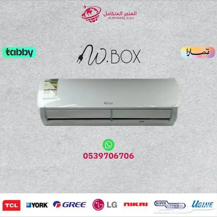 مكيف سبليت دبليو بوكس (18-19-24-) W.BOX- متوفر كاش و اقساط 0