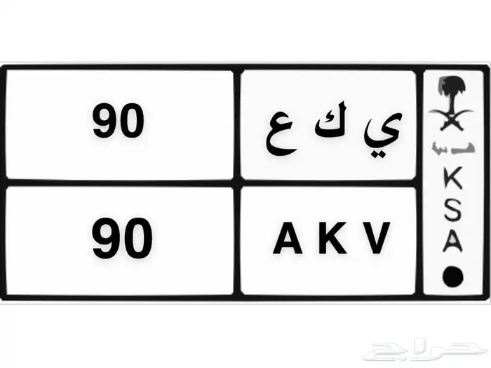 لوحة مميزة للبيع ي ك ع   90 0