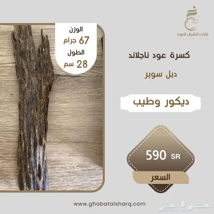 قطعه عود فاخره. 0