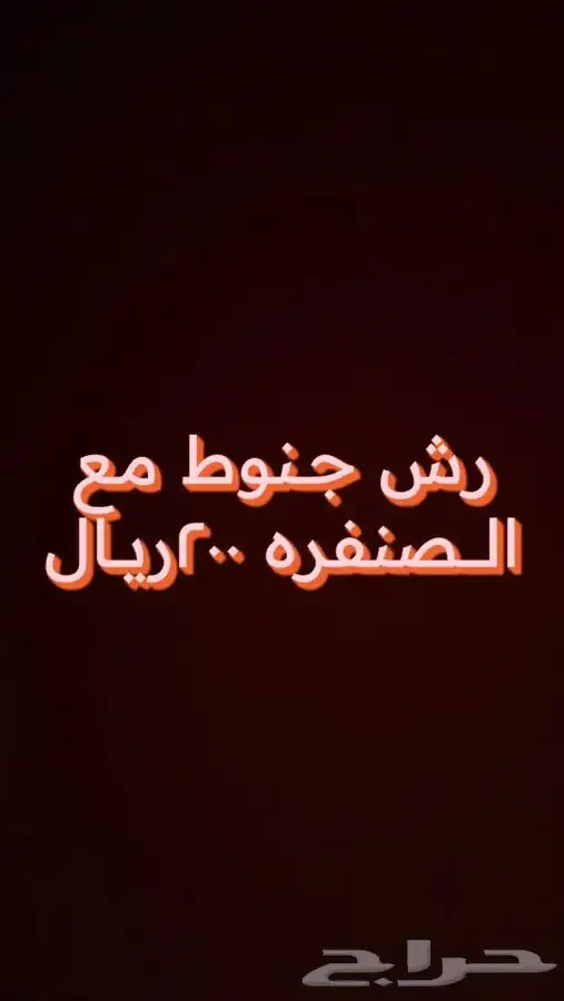 عروض باسعار الجمله 4
