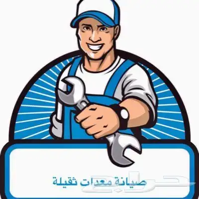 مكنيكي لفحص الشيول والعرجا قبل الشراء 0