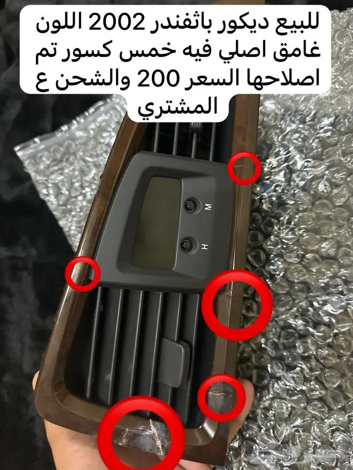ديكورات مكيف اللون الغامق اصلي باثفندر 2002 8