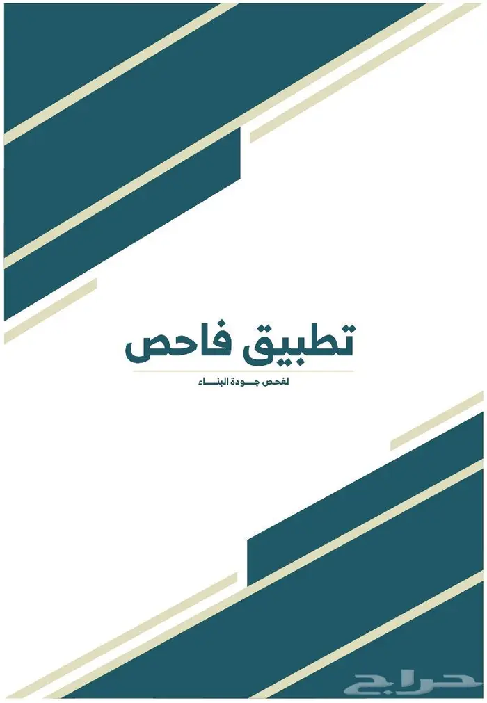 فحص فلل وشقق - فاحص سعودي معتمد - ابتداء من 299 ريال 0