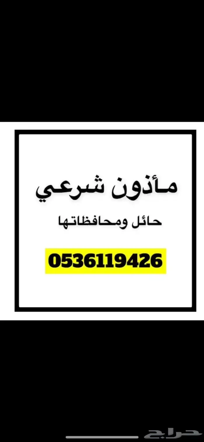 ماذون شرعي (مليك) حائل 0