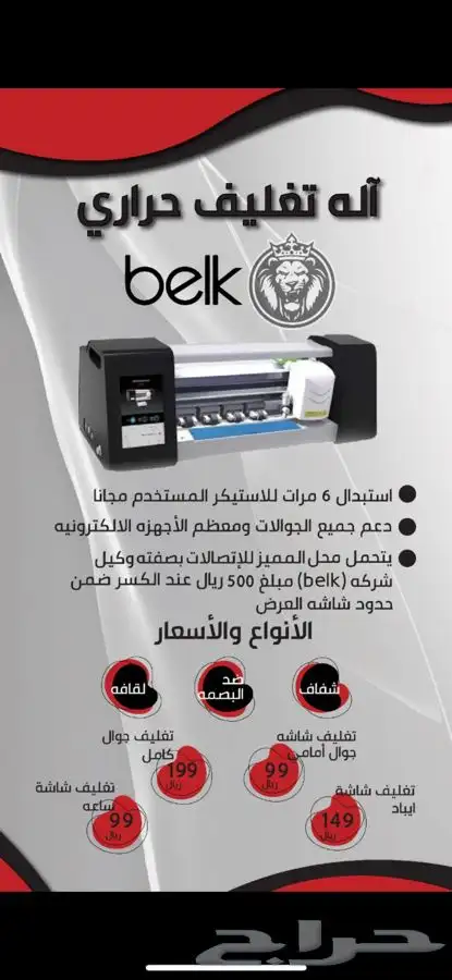 تغليف حراري لجميع اجهزة الجوال بضمان سنة و 6 تغيرات مجانا 0
