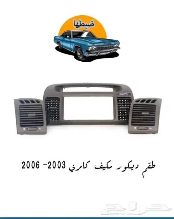 ديكورات كامري 2006 جديدة بسعر مناسب 0