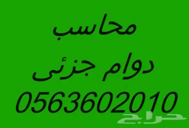 محاسب بالرياض دوام جزئى تسجيل كل الامور المحاسبية والضريبية 0