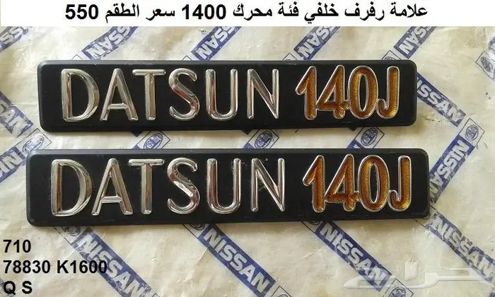 علامة رفرف خلفي نيسان داتسون فايوليت 73 - 77 2