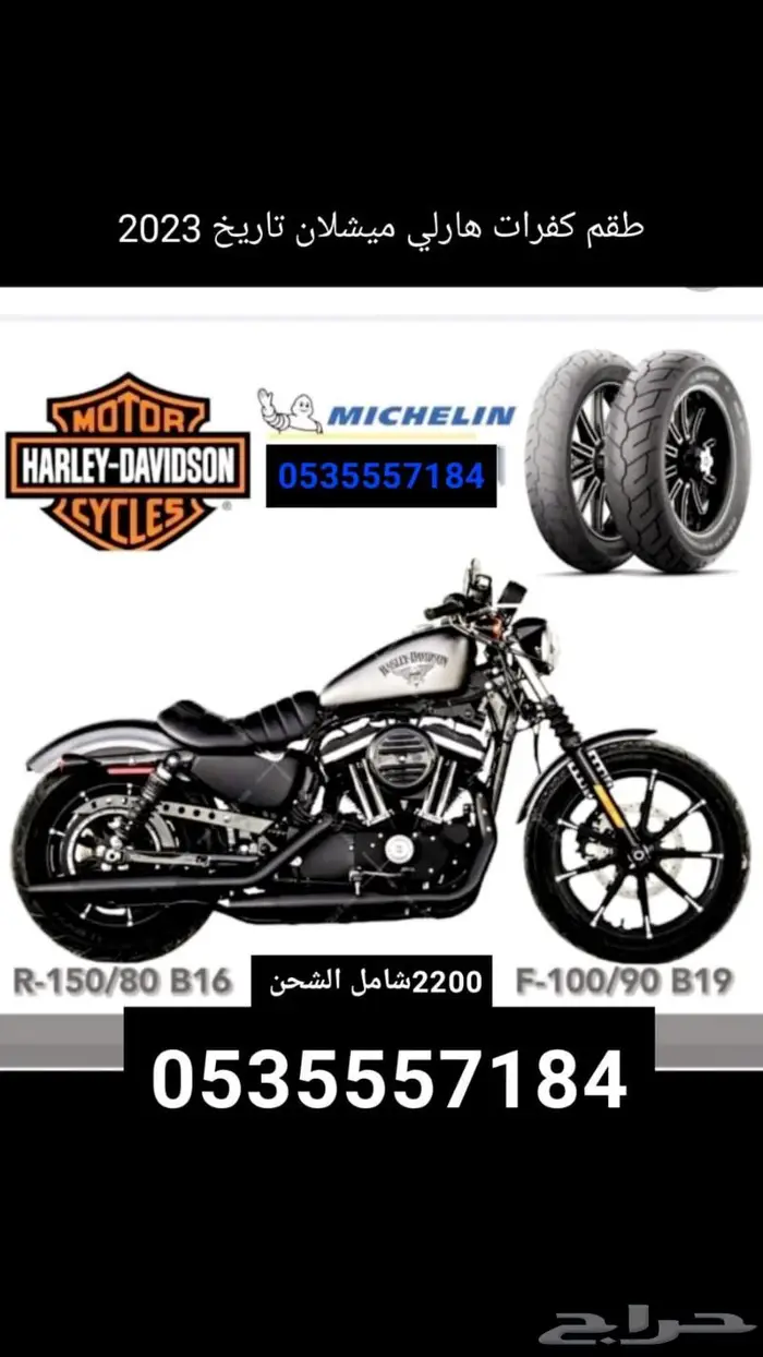 كفرات ميشلان هارلي سبوستر 0