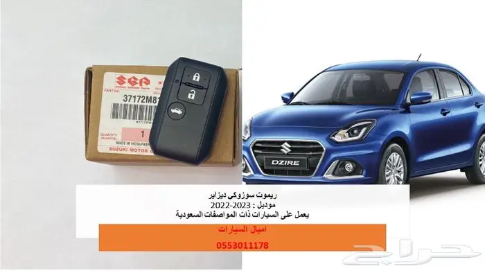 مفاتيح سوزوكي ديزاير 1