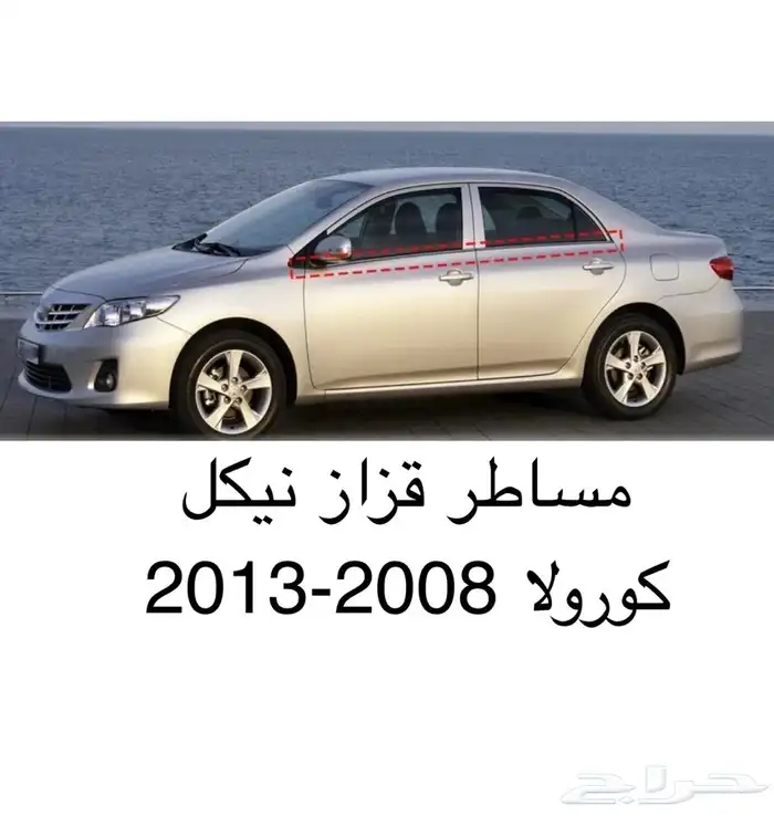 مساطر قزاز نيكل كورولا 2008-2013 0