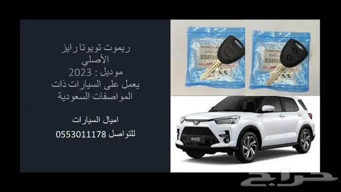 ريموت تويوتا رايز و راش و كامري الاصلي 2