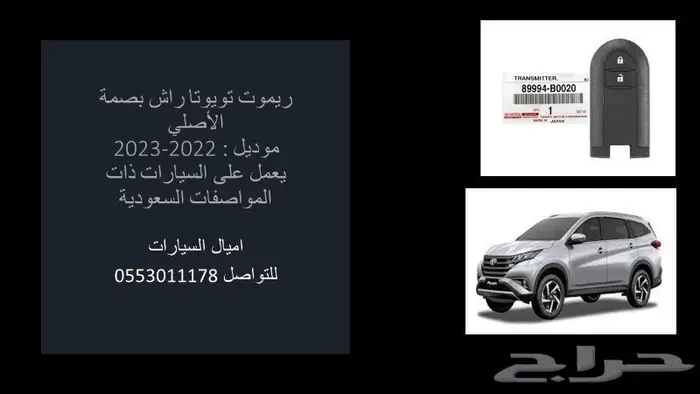 ريموت تويوتا رايز و راش و كامري الاصلي 3