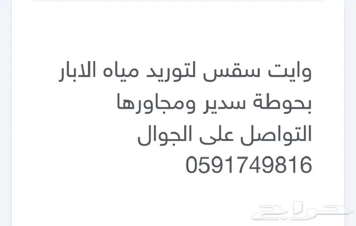 وايت سقس لتوريد المياه سدير 2