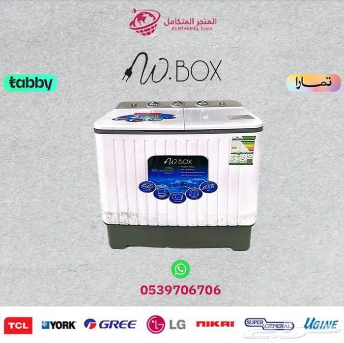 غسالة حوضين دبليوبوكس (5 -7 -8.50 )W.BOX- متوفر كاش و اقساط 0