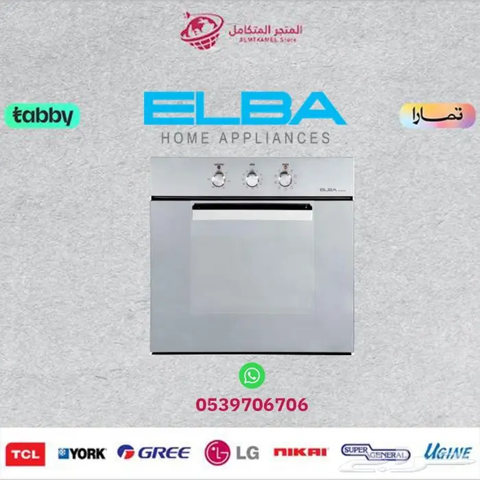 فرن البا بلت ان (أحجام متنوعة) ELBA -متوفر كاش و اقساط 3