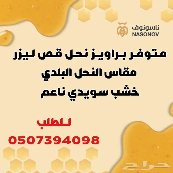 براويز نحل وشمع اساس الليث 5