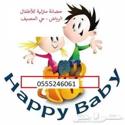 حضانة منزلية للصغار 61 60 24 0555 حي المصيف 1