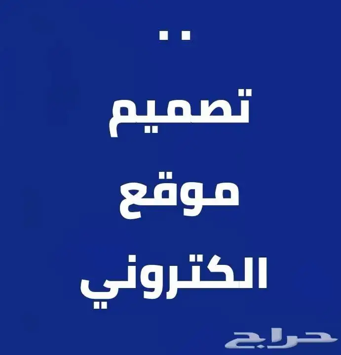 موقعك الكتروني متكامل بخصم 50 بالمئة 1