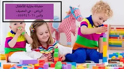 حضانة منزلية للصغار 61 60 24 0555 حي المصيف 0