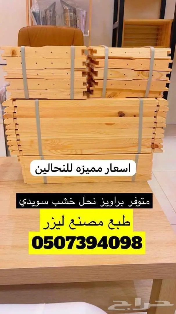 للبيع براويز نحل خشب سويدي جدة 0