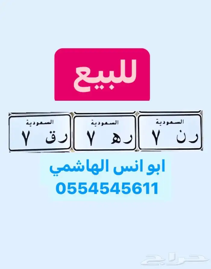 للبيع لوحه دباب مميزة. رقم 7 0