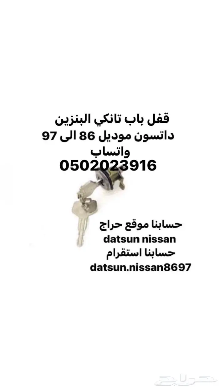 قفل باب تانكي البنزين ددسن موديل 86 الى 97 0