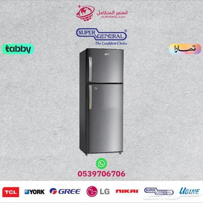 ثلاجة سوبر جنرال(كل الأحجام)SUPER GENERAL-متوفر كاش و اقساط 0