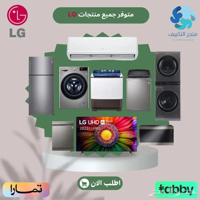 منتجات ال جي LG - متوفر تابي وتمارا 0