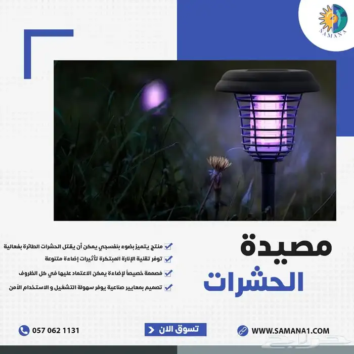 مصيدة نامس و حشرات تعمل بالطاقة 0