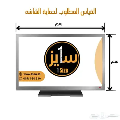 حماية شاشة جميع مقاسات شاشات التلفزيون 1