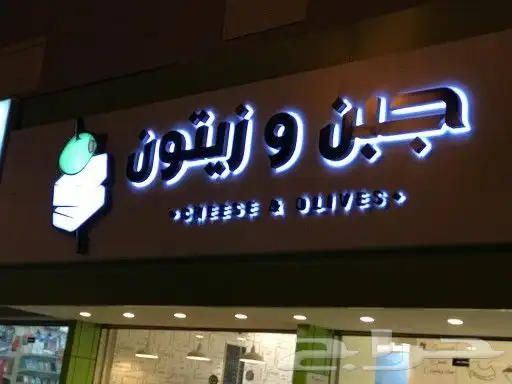تنفيذ وتركيب وصيانة حروف بارزة 3