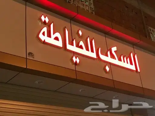 تنفيذ وتركيب وصيانة حروف بارزة 2