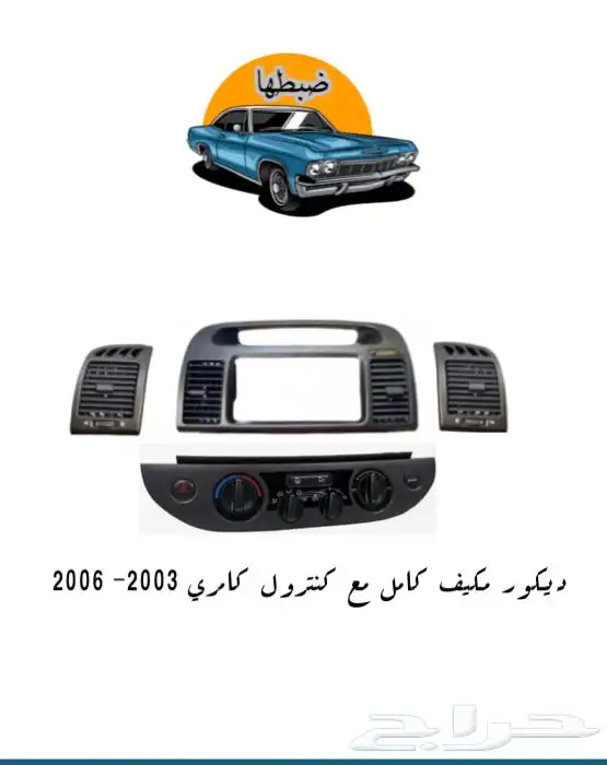 ديكورات كامري 2003-2006 10
