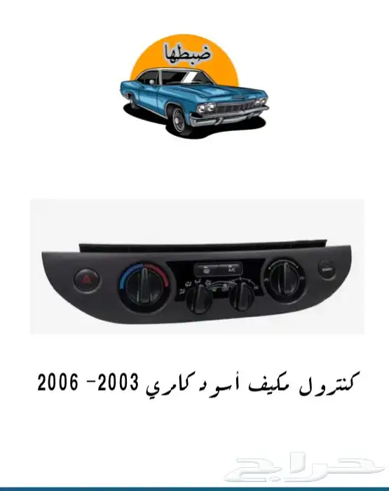 ديكورات كامري 2003-2006 2