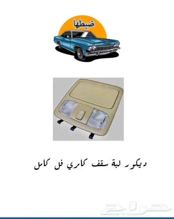 ديكورات كامري 2003-2006 14