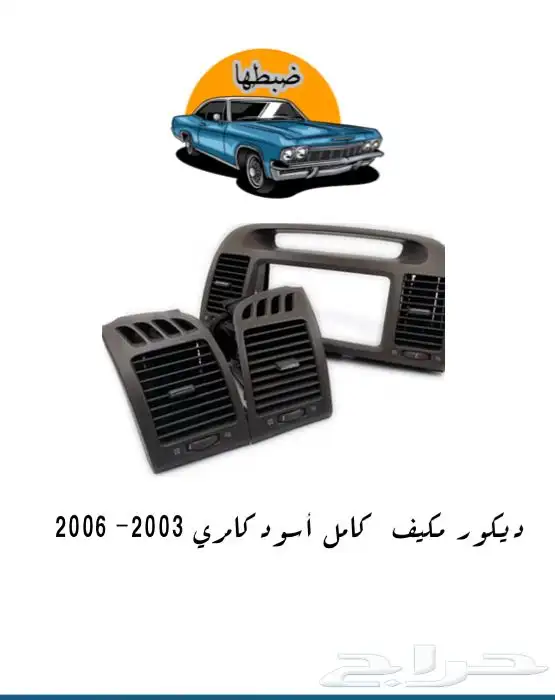 ديكورات كامري 2003-2006 7