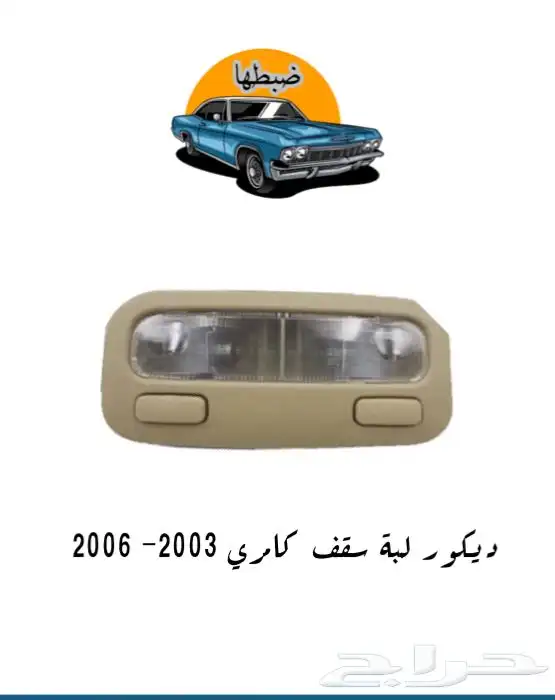 ديكورات كامري 2003-2006 3