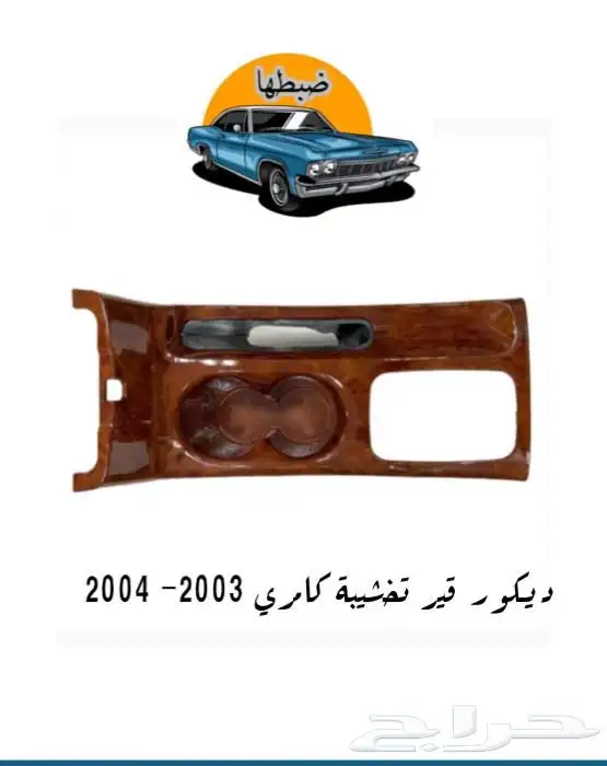 ديكورات كامري 2003-2006 12