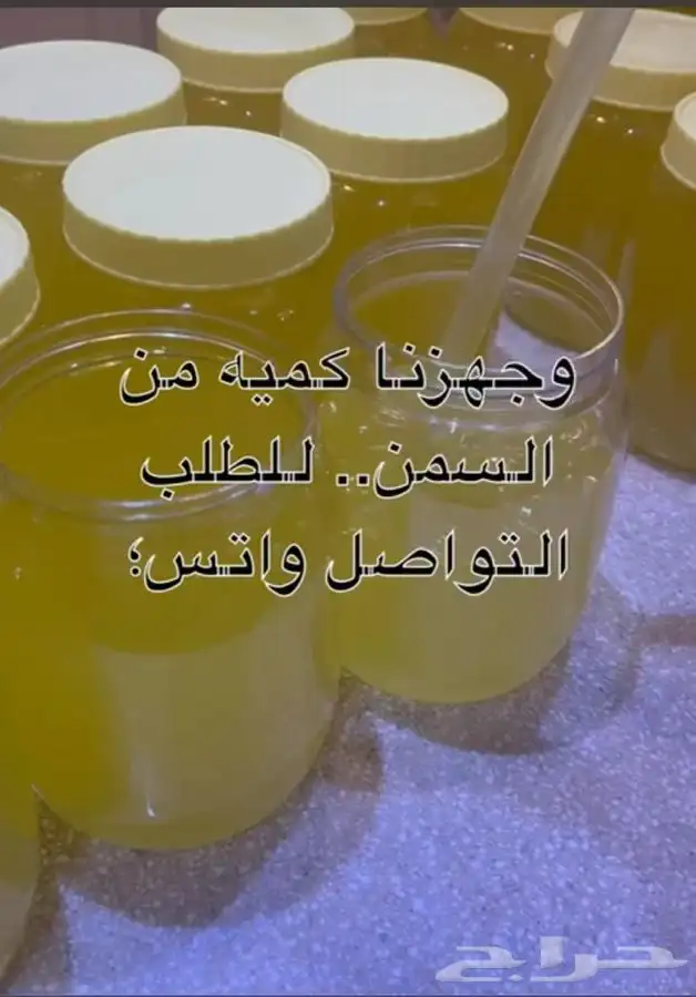 سمن غنم طبيعي بدون اضافات .. للطلب والاستفسار واتس 0