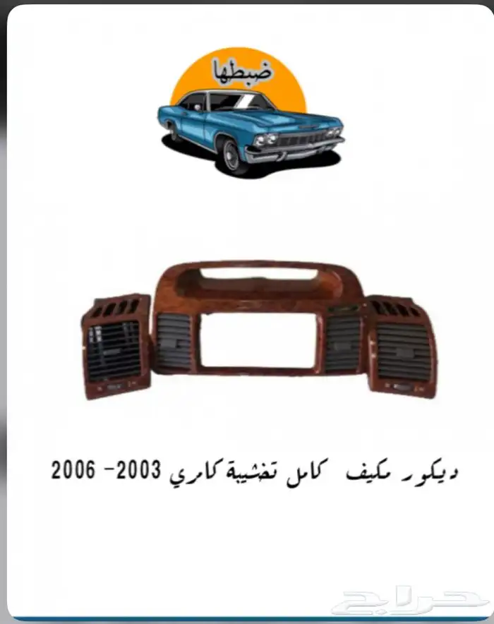 ديكورات كامري 2003-2006 21