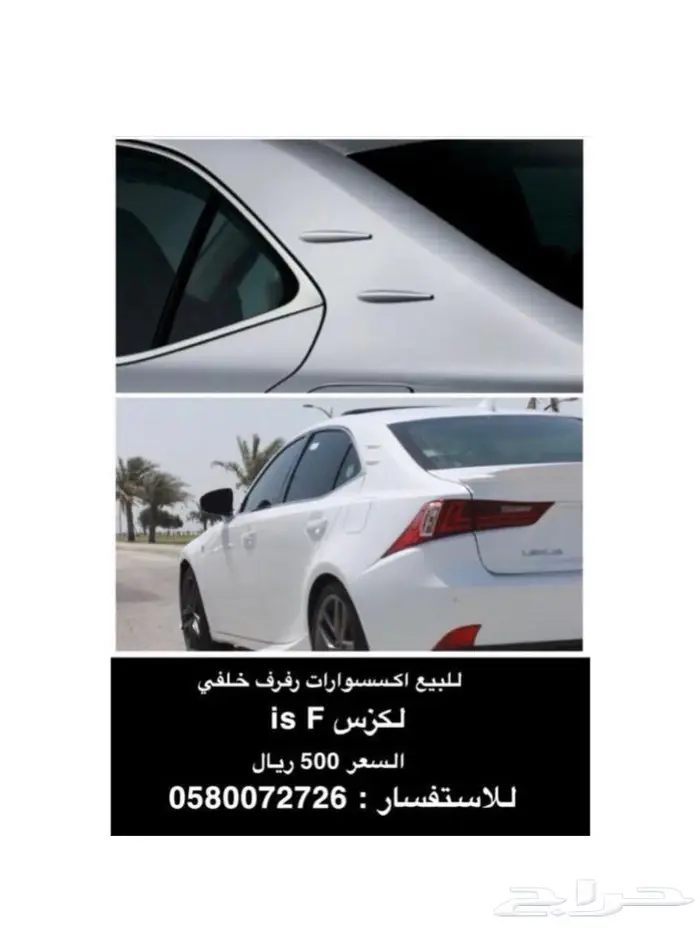 زعانف لكزس تركب على الرفرف الخلفي 0